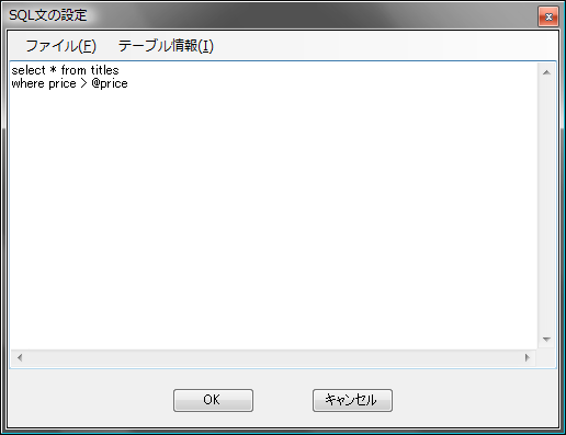 SQL文の設定画面